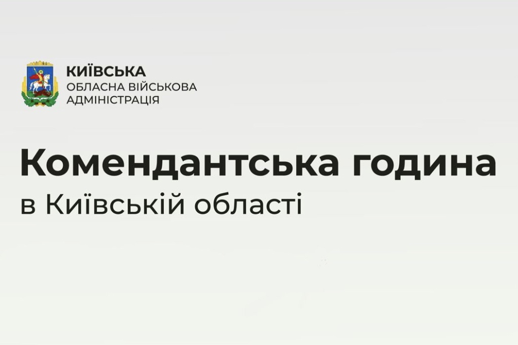 Київська ОВА заявила, що запроваджує подовжену комендантську годину, але потім виправила інформацію