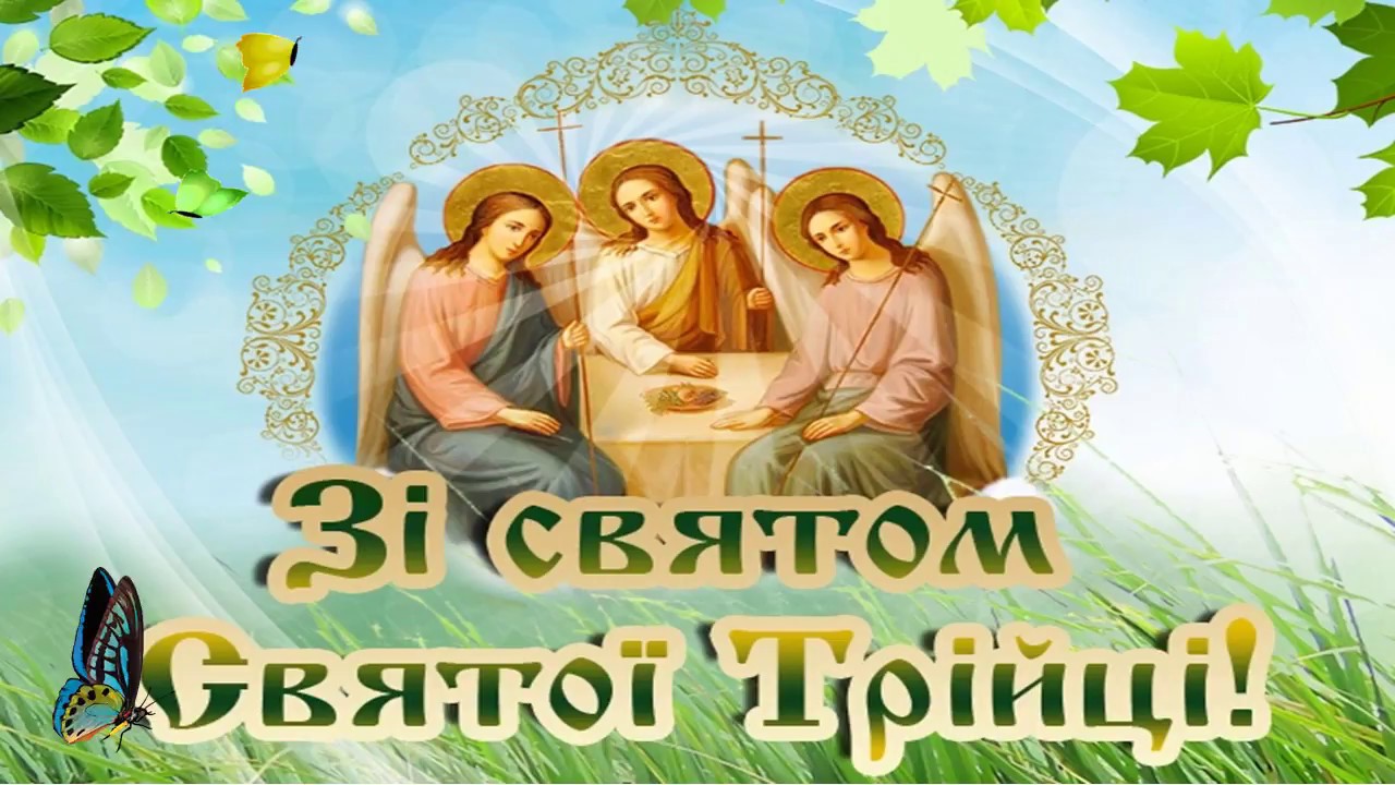 Привітання жителів Вишневого з днем Святої Трійці